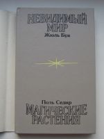 Лот: 16470758. Фото: 2. Буа Жюль. Седир Поль. Невидимый... Наука и техника