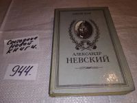 Лот: 5334280. Фото: 5. А.Югов, Александр Невский...