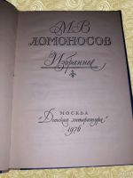 Лот: 15562351. Фото: 2. М. В. Ломоносов. Избранное. Литература, книги