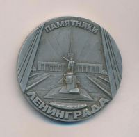 Лот: 19940400. Фото: 2. СССР Медаль 1986 г Памятник В... Значки, медали, жетоны