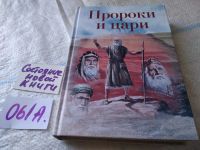 Лот: 11827471. Фото: 8. Пророки и цари, Уайт Е.,Вторая...