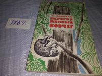 Лот: 7126596. Фото: 6. Перегруженный ковчег. Гончие Бафута...
