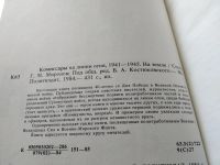 Лот: 12207345. Фото: 14. (1092337) Комиссары на линии огня...