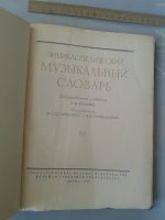 Лот: 15861942. Фото: 2. Энциклопедический музыкальный... Искусство, культура