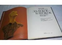 Лот: 10169345. Фото: 2. Далекое - близкое, Всеволод Маркевич... Общественные и гуманитарные науки
