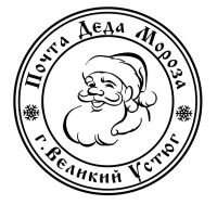 Лот: 740703. Фото: 2. Печать "Почта Деда Мороза г. Великий... Новый год!