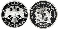 Лот: 14062923. Фото: 2. 3 рубля 1996 года Казанский Кремль... Монеты