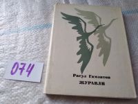 Лот: 4961521. Фото: 9. Р.Гамзатов, Журавли, Избранные...
