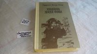 Лот: 7569702. Фото: 3. Г.Б.Стоу, Хижина дяди Тома, Роман... Красноярск