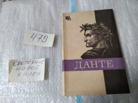 Лот: 10210780. Фото: 4. Данте, А. Доброхотов, Книга представляет... Красноярск