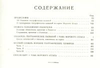 Лот: 19972425. Фото: 4. Морской атлас. Том I. Указатель...