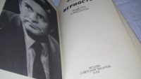 Лот: 9819158. Фото: 2. Верность. Повести и рассказы... Литература, книги