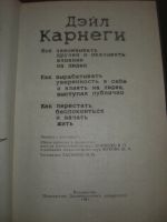 Лот: 17380560. Фото: 2. Дейл Карнеги "Как завоевывать... Общественные и гуманитарные науки