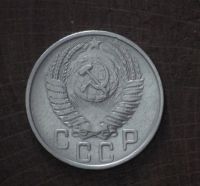 Лот: 2593968. Фото: 2. 15 коп 1955 г. СССР (а1131). Монеты