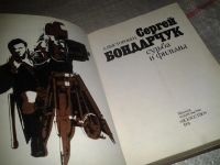 Лот: 7233186. Фото: 2. Сергей Бондарчук. Судьба и фильмы... Искусство, культура