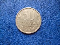 Лот: 11299854. Фото: 2. 50 копеек 1972 г.!Оригинал!. Монеты