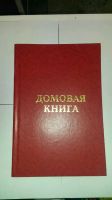 Лот: 5045972. Фото: 3. Домовая книга Прошита и Проклеена... Красноярск