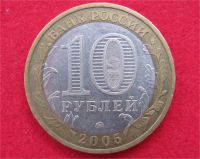 Лот: 8311875. Фото: 2. 10 рублей 2005г. Москва. Монеты