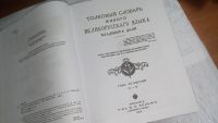 Лот: 10162229. Фото: 5. Владимир Даль Толковый словарь...