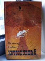 Лот: 19398150. Фото: 2. Флетчер Нибел "Исчезнувший". Литература, книги