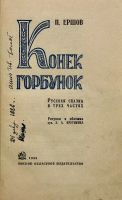 Лот: 24880290. Фото: 3. Конёк Горбунок. П.Ершов. * 1935... Коллекционирование, моделизм