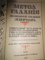 Лот: 1146163. Фото: 2. гадалке в помощь, перепечатка... Литература, книги