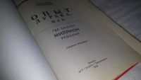 Лот: 9090901. Фото: 2. Мирзакарим Норбеков Опыт дурака... Общественные и гуманитарные науки