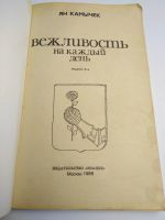 Лот: 15280127. Фото: 6. Камычек Ян. Вежливость на каждый...