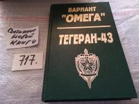 Лот: 11642282. Фото: 4. Вариант "Омега". Тегеран-43, Н...