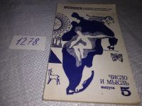 Лот: 11124108. Фото: 4. Число и мысль. Выпуск 6, Выпуск... Красноярск