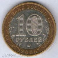 Лот: 1210595. Фото: 2. 10 рублей 2006, Каргополь. Монеты