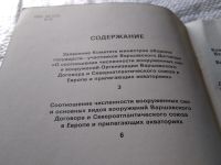 Лот: 18455112. Фото: 3. Варшавский договор и НАТО: соотношение... Литература, книги