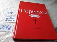 Лот: 9090901. Фото: 7. Мирзакарим Норбеков Опыт дурака...
