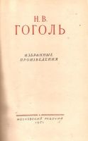 Лот: 14052716. Фото: 3. Гоголь Николай - Избранные произведения... Красноярск
