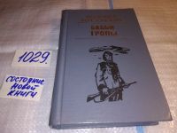 Лот: 13685815. Фото: 3. Березовский Ф., Бабьи тропы. Роман... Красноярск