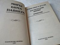 Лот: 17859192. Фото: 7. Пайпер Бим Миры Бима Пайпера В...