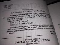 Лот: 13781455. Фото: 3. Русская литература ХХ века. Хрестоматия... Литература, книги