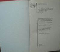 Лот: 5962205. Фото: 2. Изобразительное искусство. Учебники и методическая литература