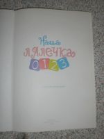 Лот: 9529184. Фото: 2. Наша лялечка - книга о вашем ребенке. Детям и родителям