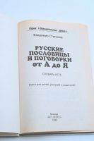 Лот: 25355919. Фото: 3. "Русские пословицы и поговорки... Литература, книги