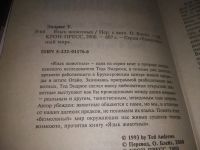 Лот: 21346904. Фото: 2. (1092363) Эндрюс Т. Язык животных... Наука и техника