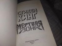 Лот: 13158562. Фото: 3. Мертвая зона. Роман. Рассказы... Красноярск