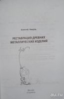 Лот: 8475397. Фото: 2. Книга "Реставрация древних металлических... Дом, сад, досуг