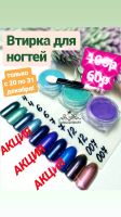Лот: 12827894. Фото: 2. Втирка/пигмент для дизайна ногтей. Маникюр и педикюр