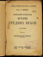 Лот: 12826166. Фото: 2. Проф. Р. Виппер. Краткий учебник... Антиквариат