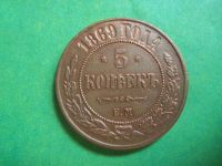 Лот: 7567776. Фото: 5. 5 копеек 1869 г. ЕМ,сохран.