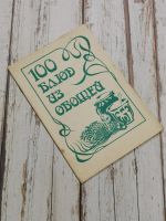 Лот: 24595666. Фото: 2. Аловерт Н.П. 100 блюд из овощей... Дом, сад, досуг