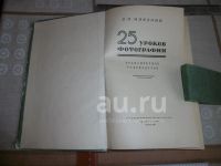 Лот: 20871254. Фото: 2. Антикварная книга «25 уроков фотографии... Антиквариат