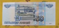 Лот: 16661470. Фото: 2. Банкноты: 50 рублей 1997 год... Банкноты
