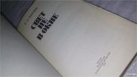 Лот: 9187276. Фото: 2. (1092345) Антонов С.А. Свет не... Литература, книги
